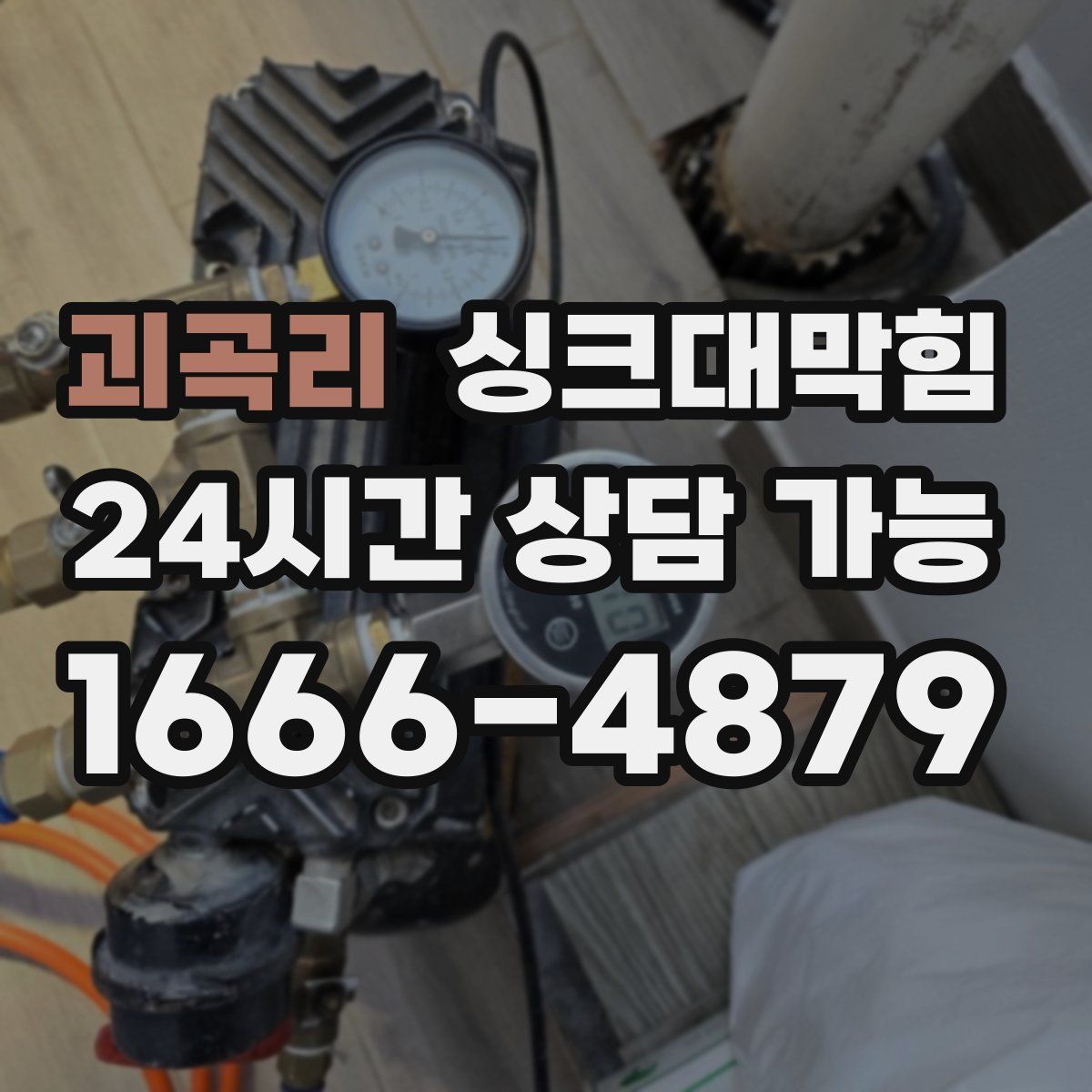 괴곡리 싱크대막힘