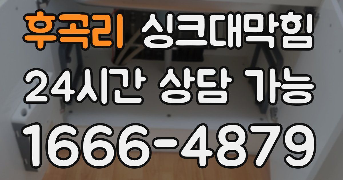 후곡리 싱크대 뚫기