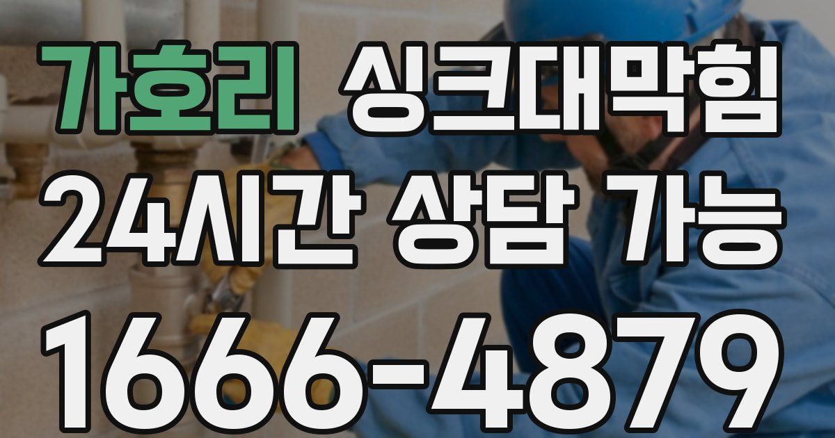 가호리 싱크대 뚫기