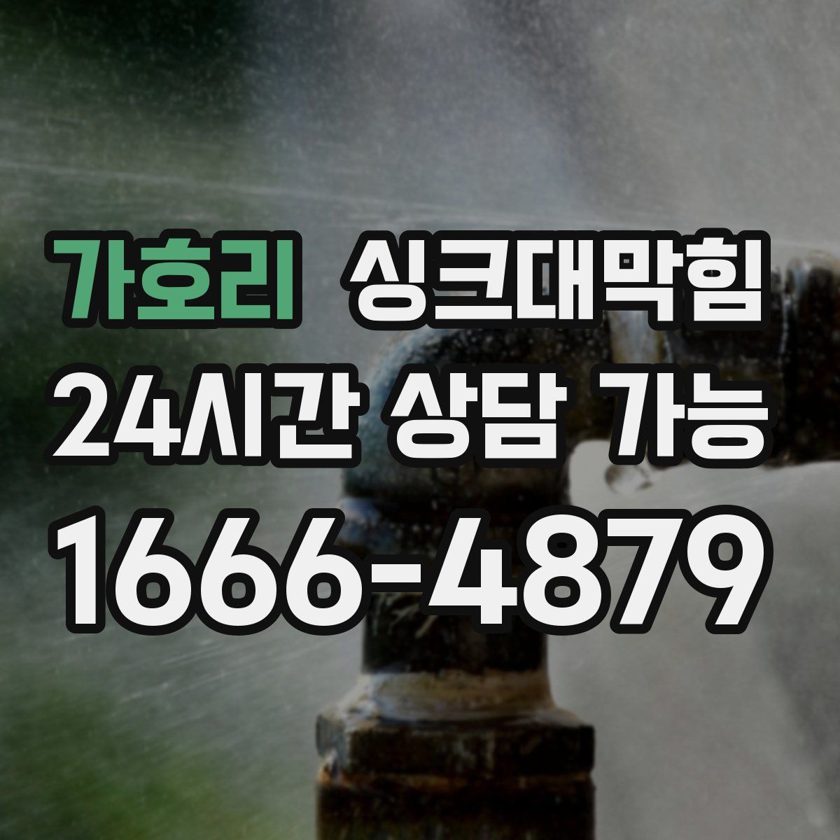 가호리 싱크대막힘