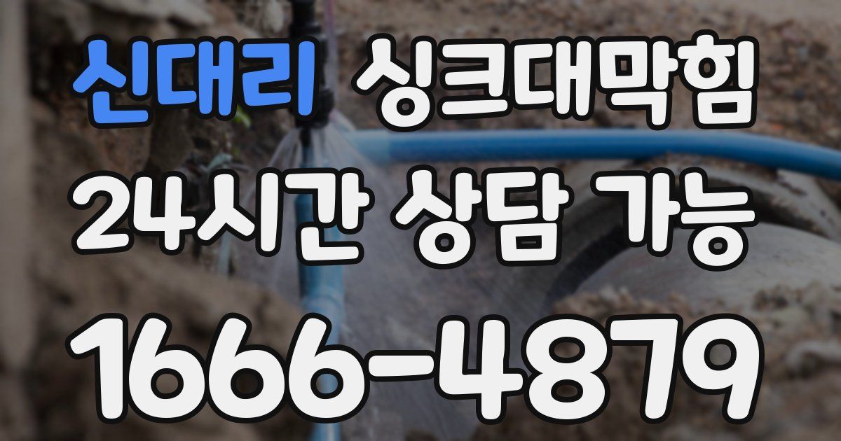 신대리 싱크대 뚫기