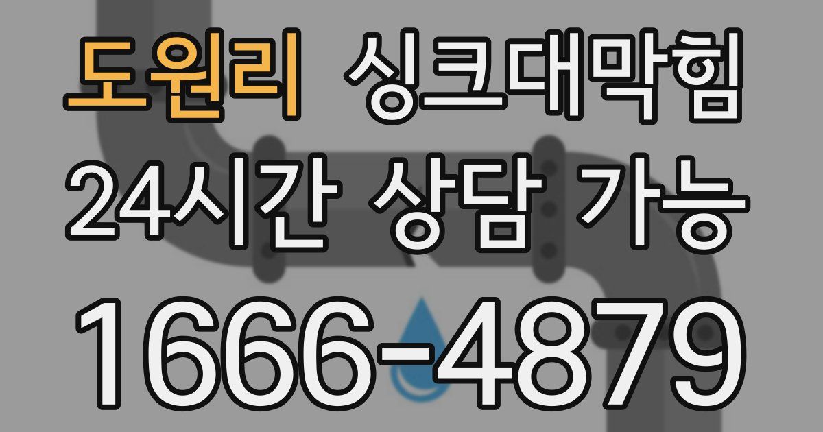 도원리 싱크대 뚫기