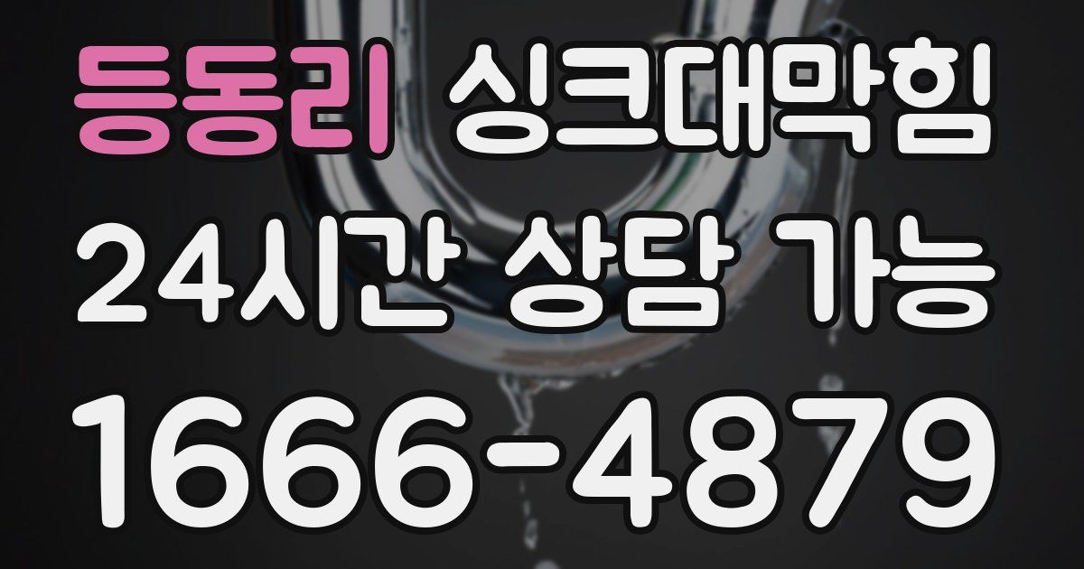 등동리 싱크대 뚫기