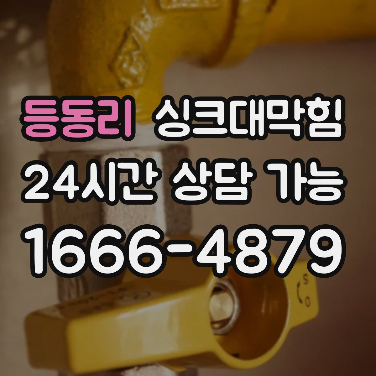 등동리 싱크대막힘