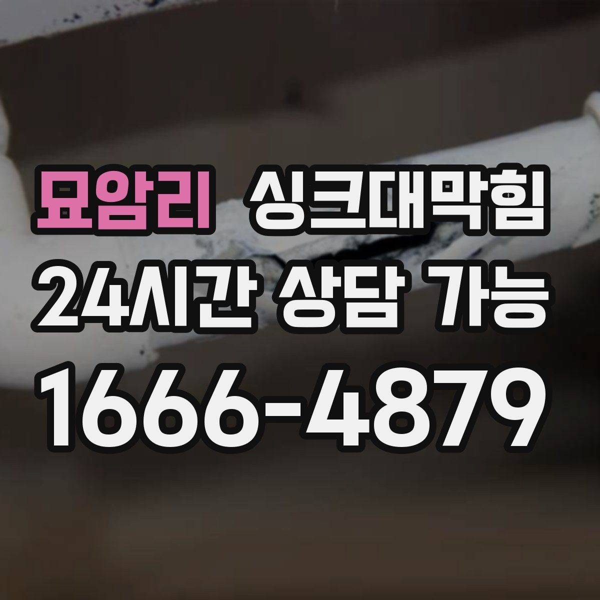 묘암리 싱크대막힘