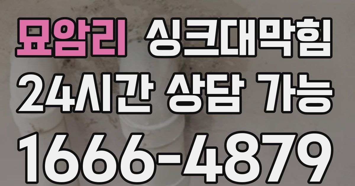 묘암리 싱크대 뚫기