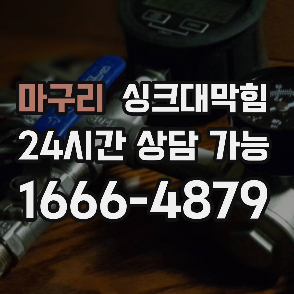 마구리 싱크대막힘