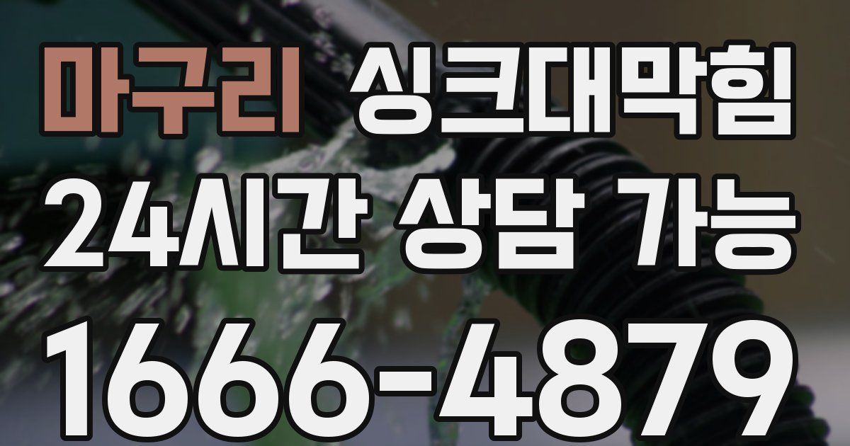 마구리 싱크대 뚫기