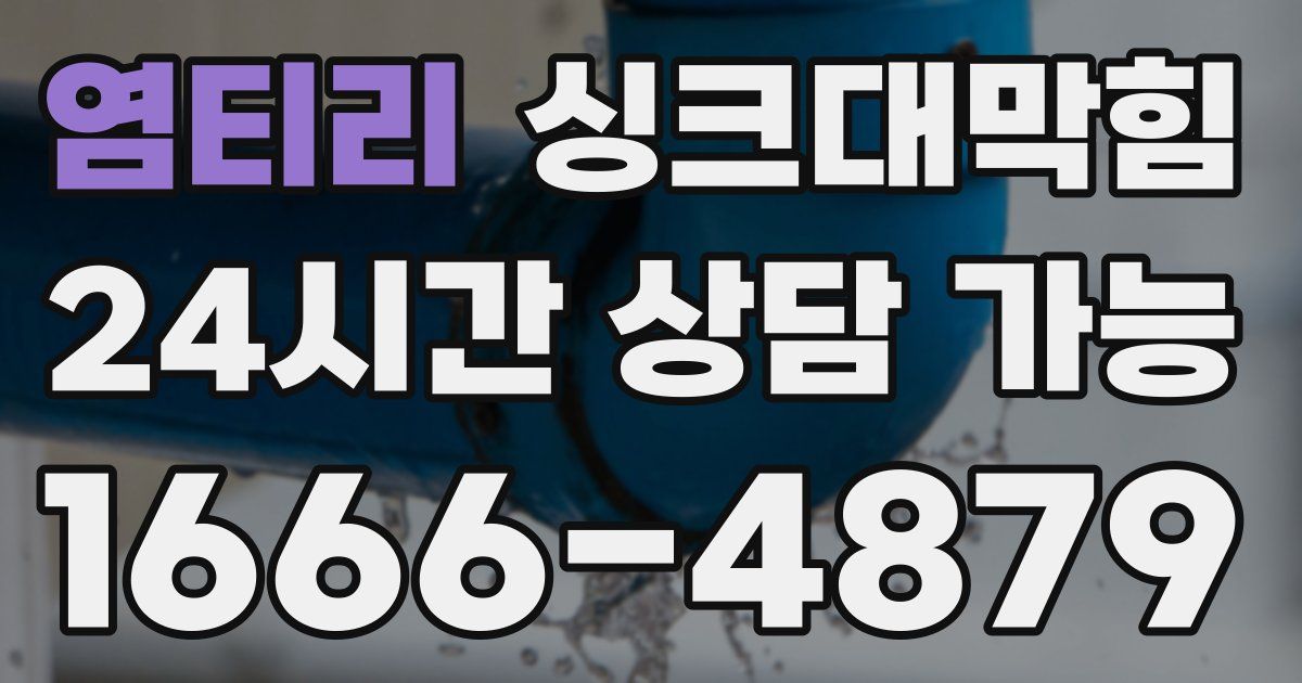 염티리 싱크대 뚫기