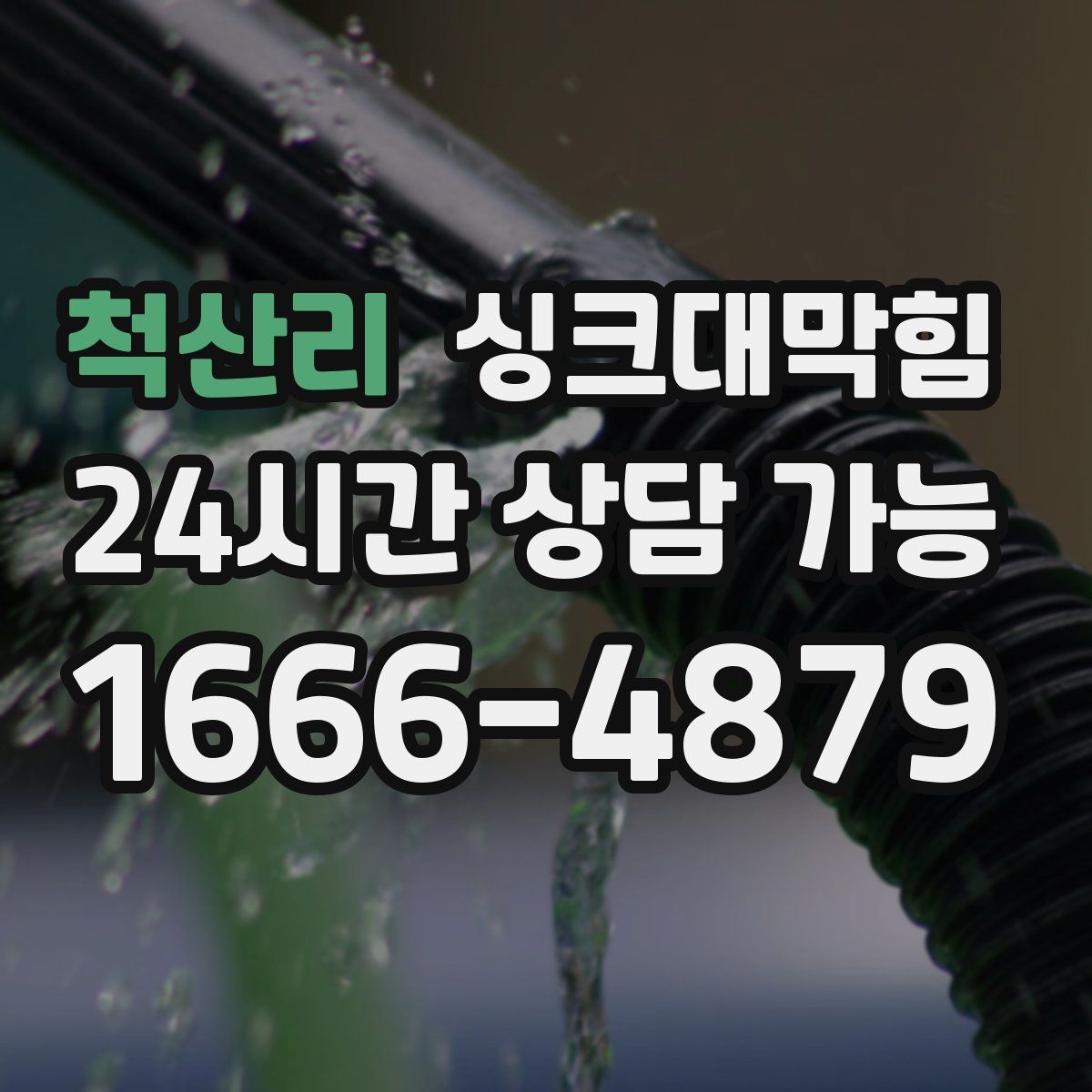척산리 싱크대막힘
