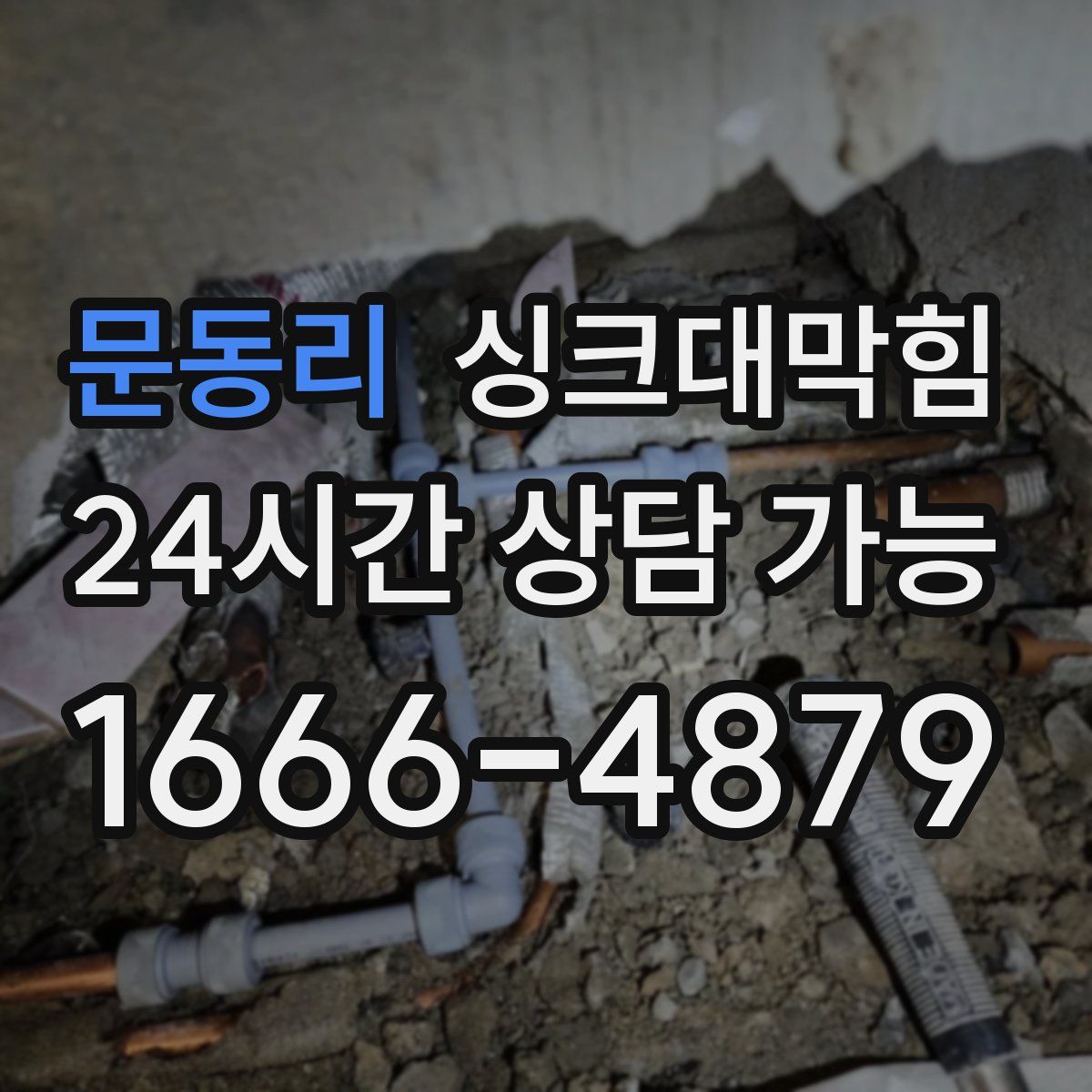 문동리 싱크대막힘