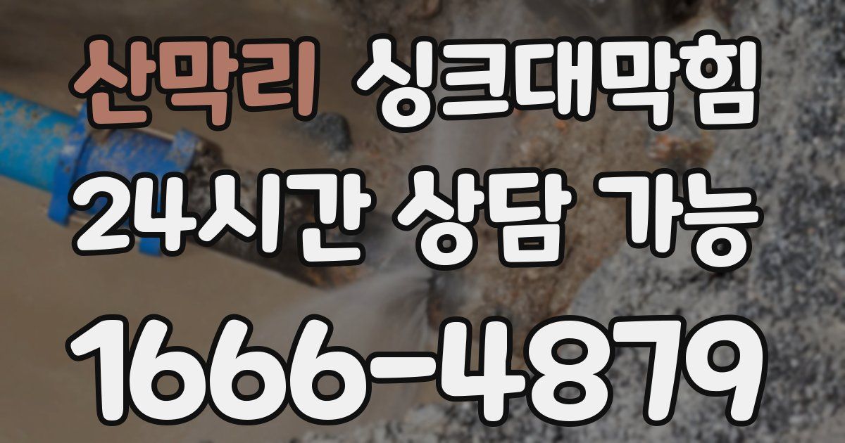 산막리 싱크대 뚫기