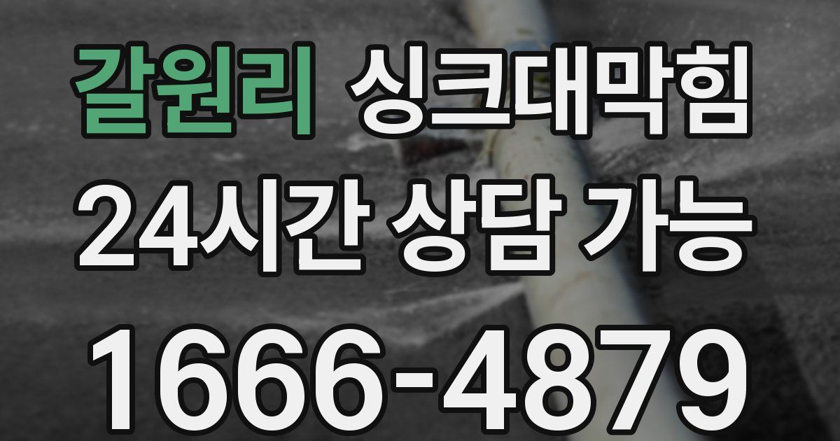 갈원리 싱크대 뚫기