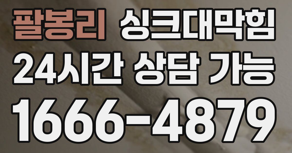 팔봉리 싱크대 뚫기