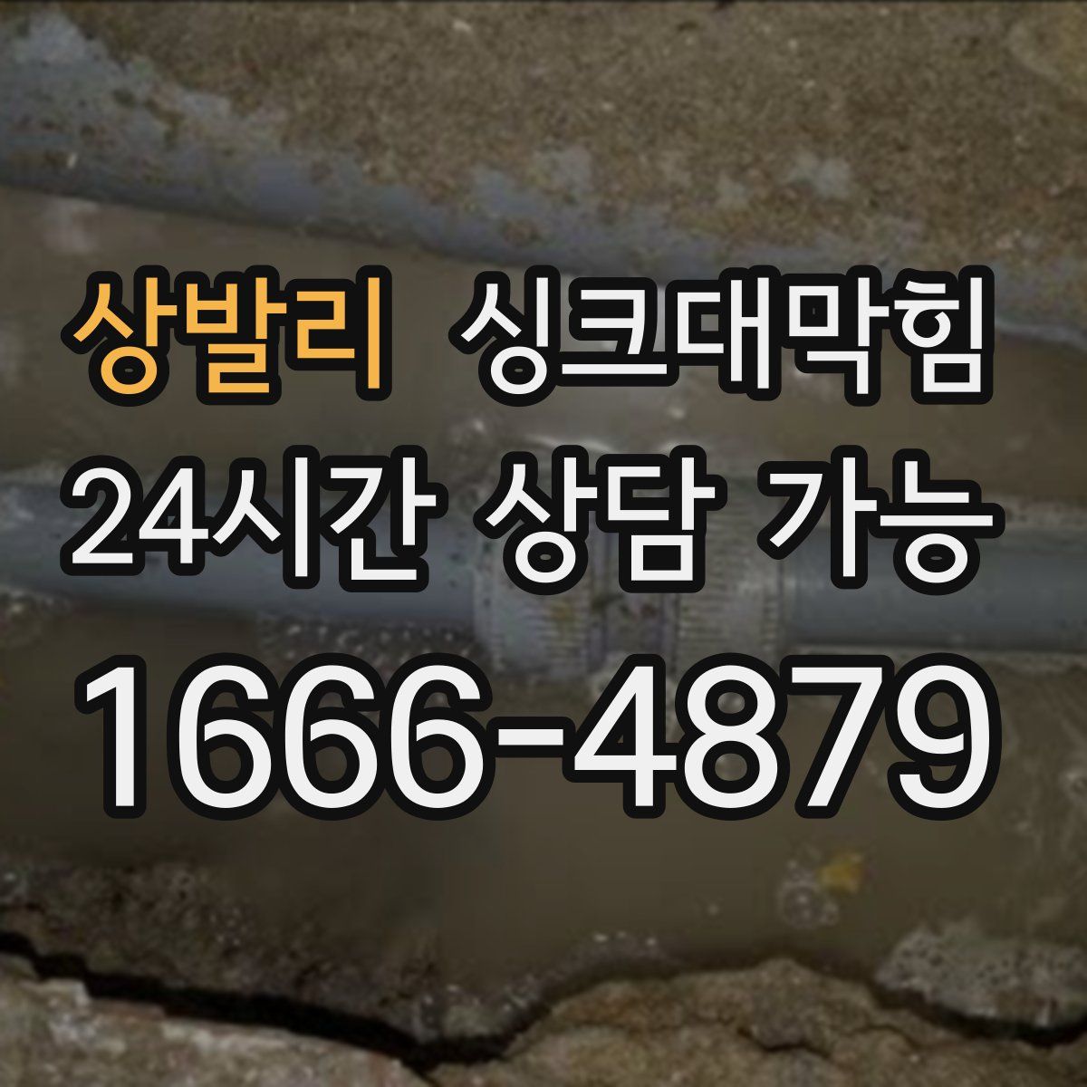 상발리 싱크대막힘