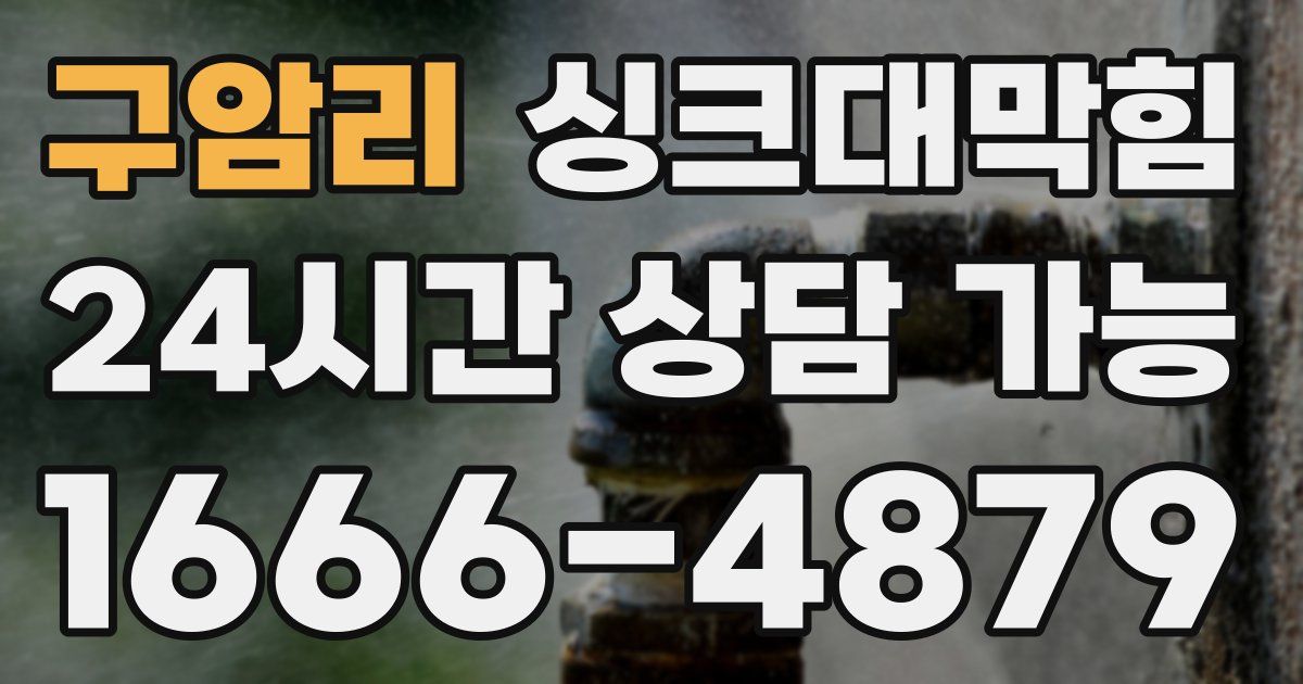 구암리 싱크대 뚫기