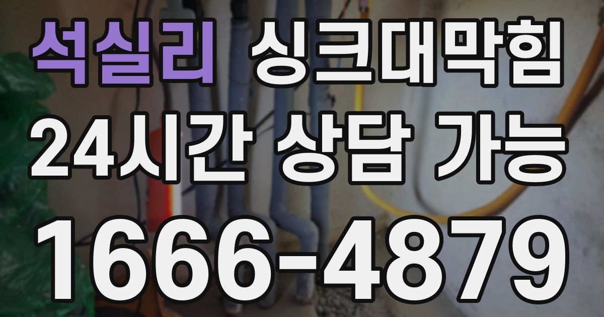 석실리 싱크대 뚫기