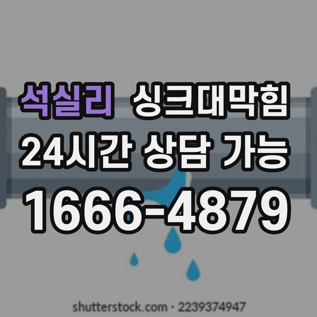 석실리 싱크대막힘