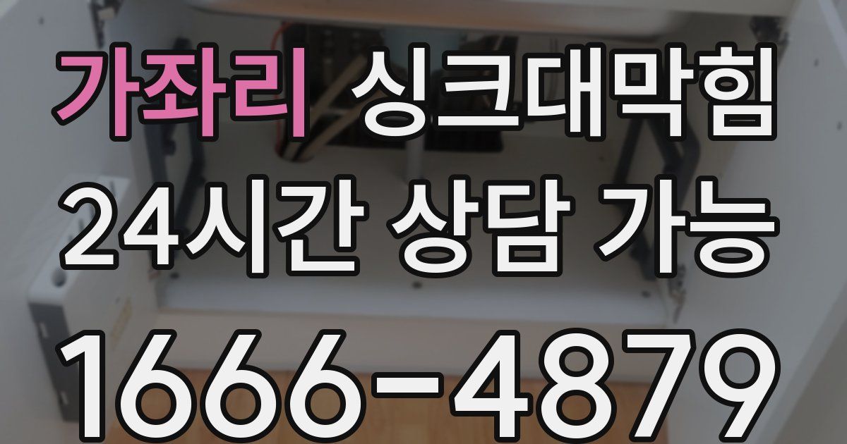 가좌리 싱크대 뚫기