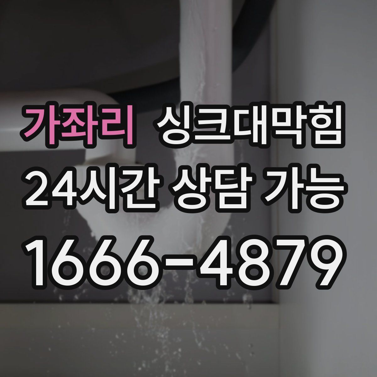 가좌리 싱크대막힘