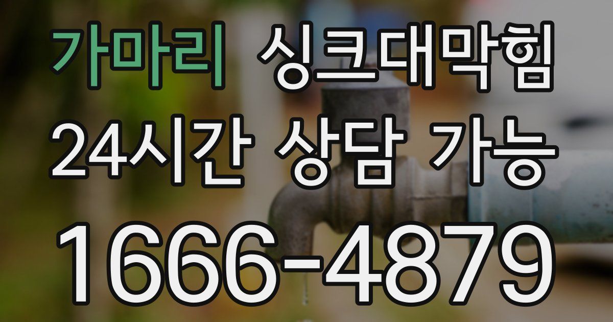 가마리 싱크대 뚫기