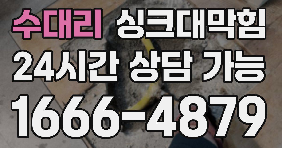 수대리 싱크대 뚫기
