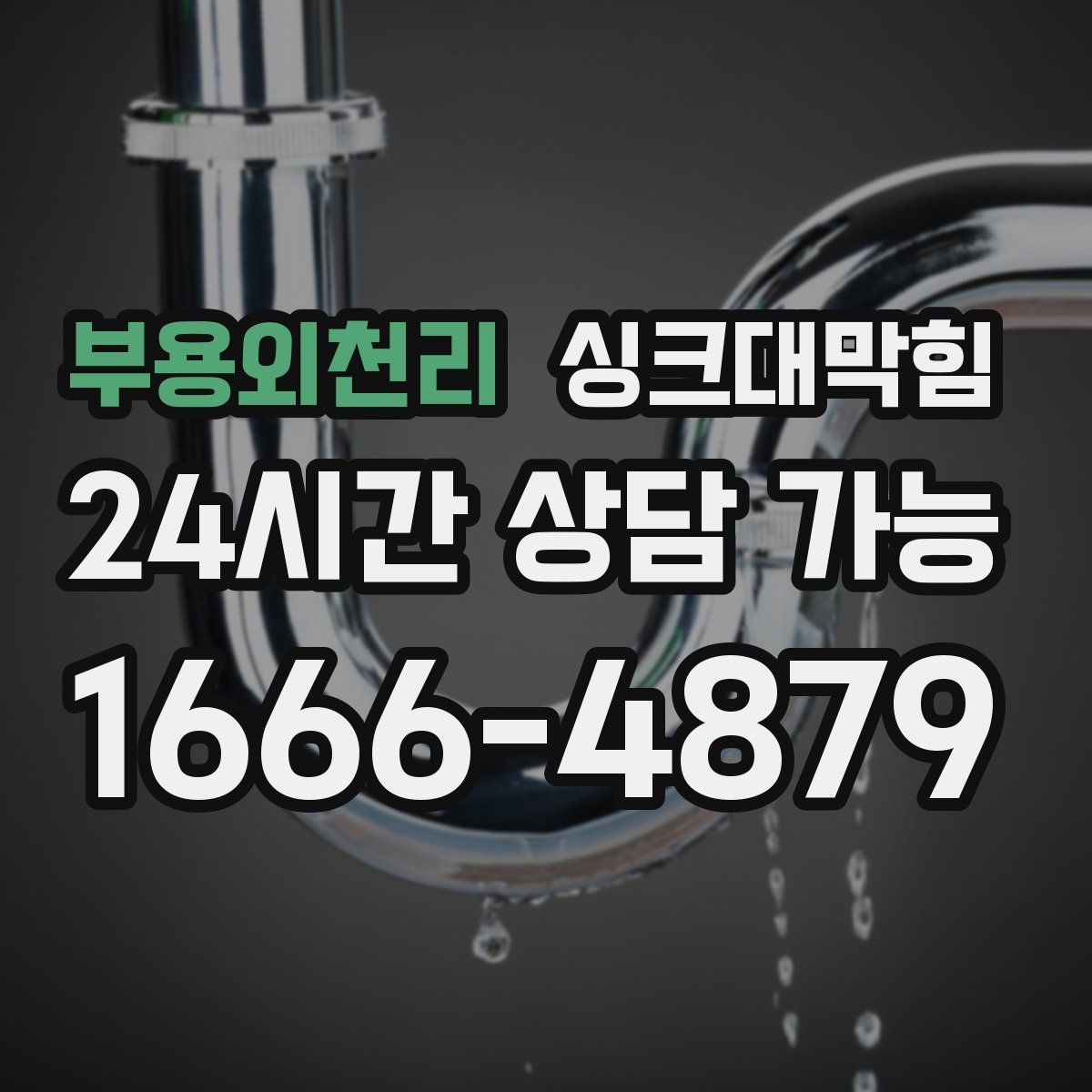 부용외천리 싱크대막힘