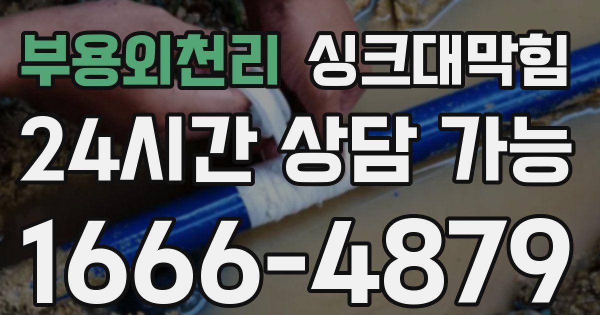 부용외천리 싱크대 뚫기