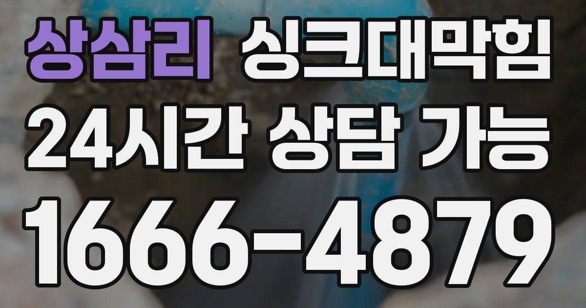 상삼리 싱크대 뚫기