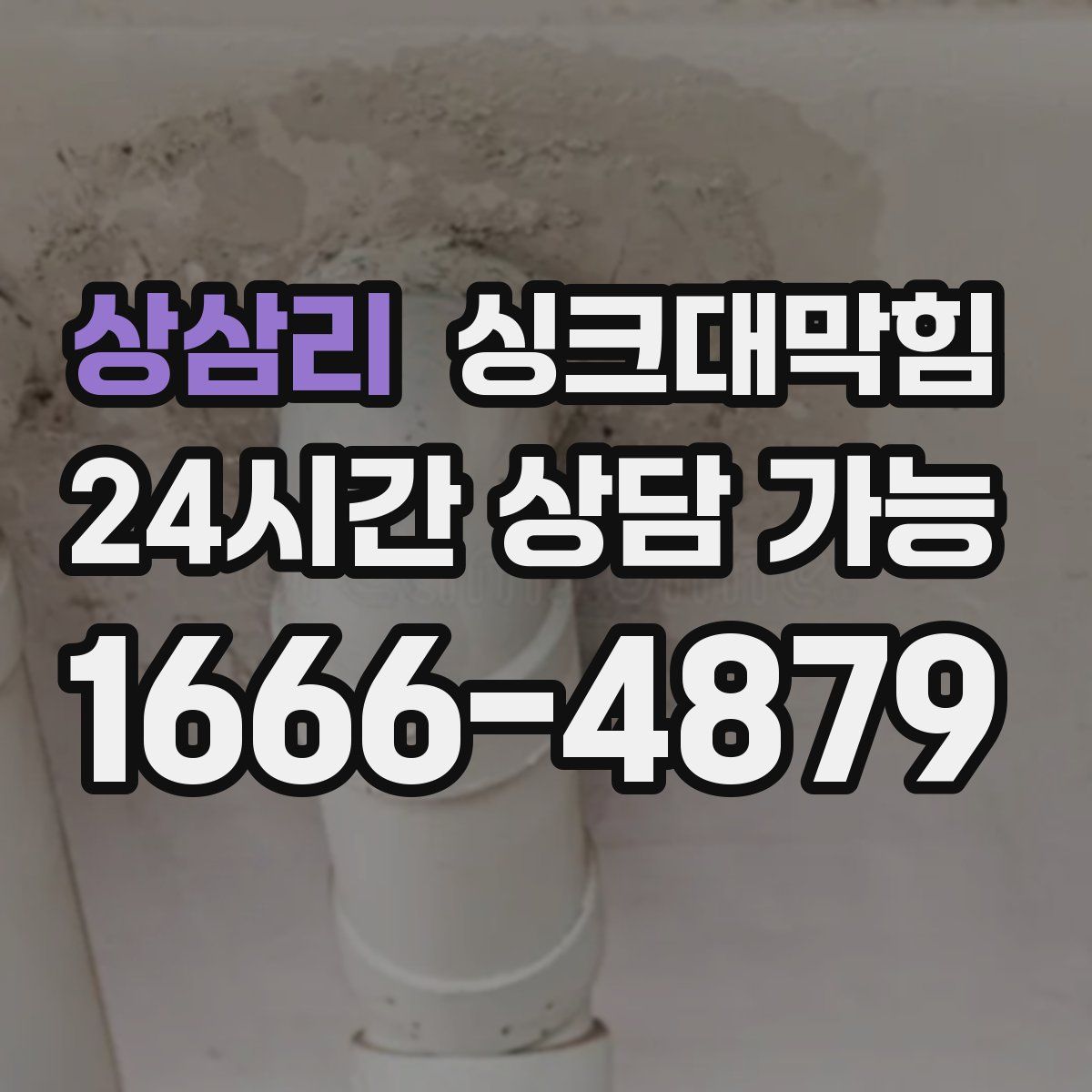 상삼리 싱크대막힘