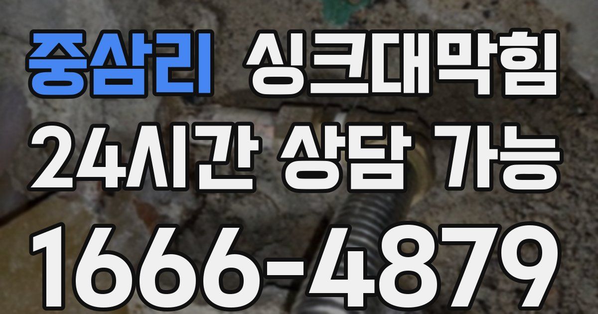 중삼리 싱크대 뚫기