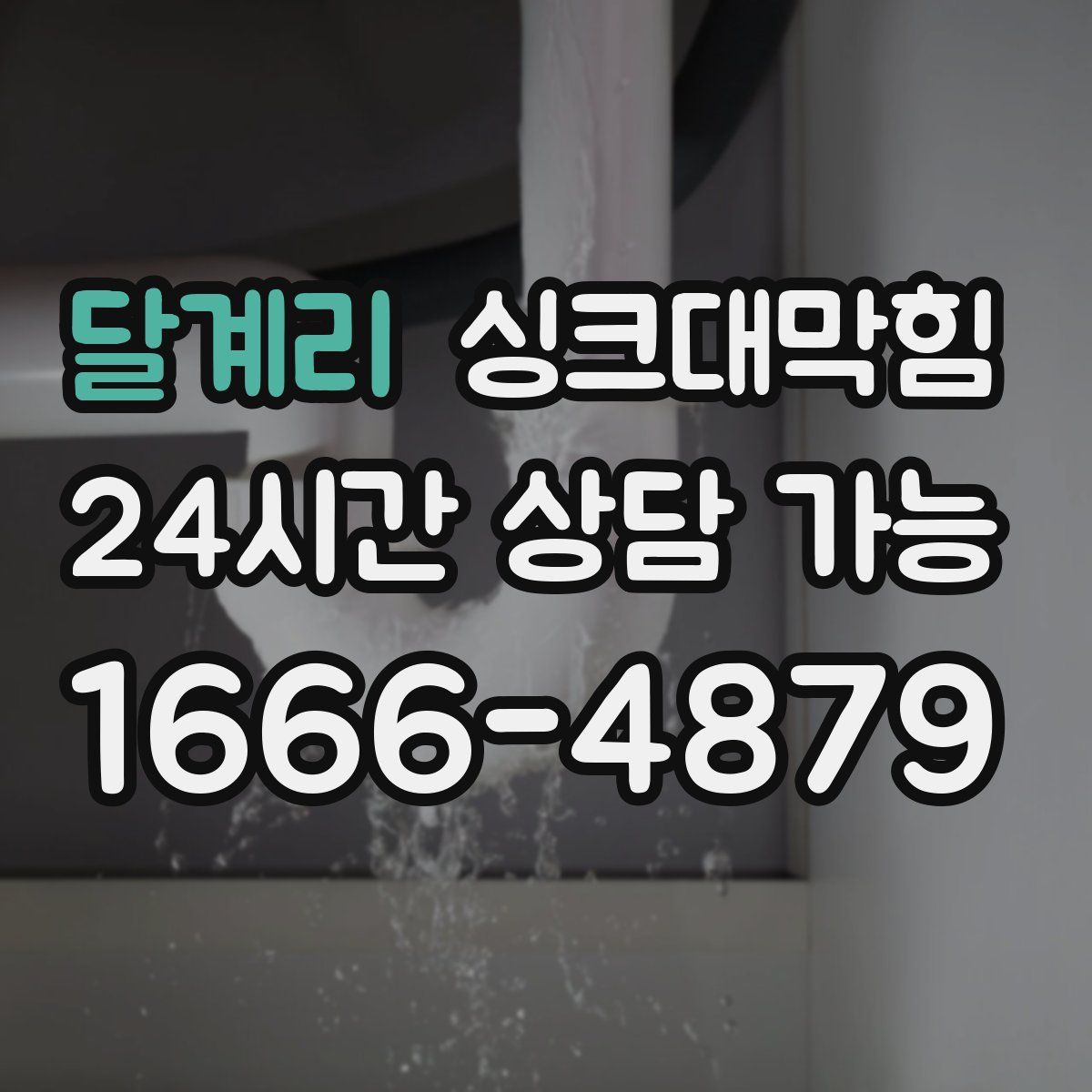 달계리 싱크대막힘