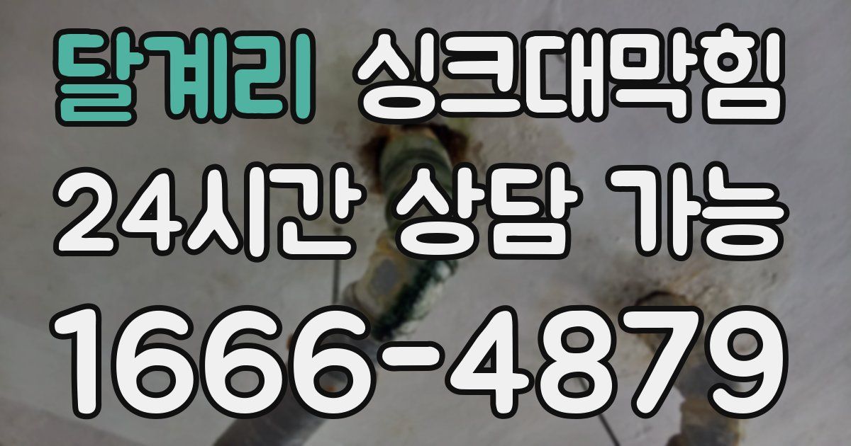 달계리 싱크대 뚫기