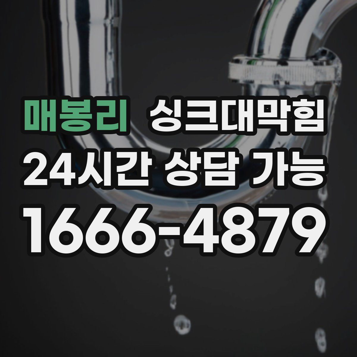 매봉리 싱크대막힘