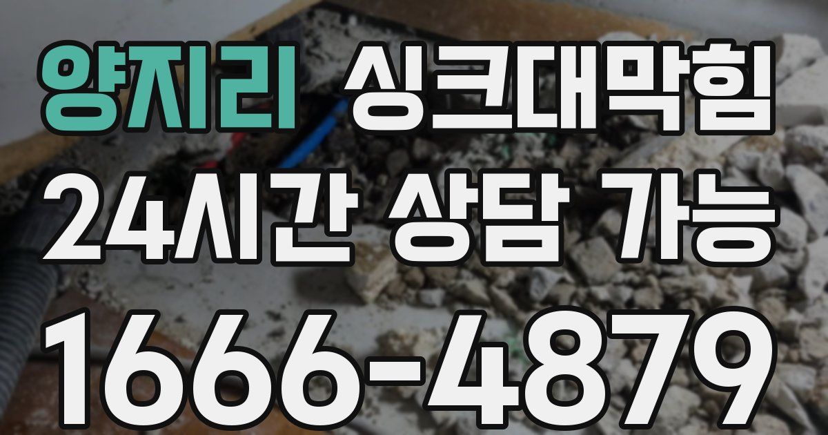 양지리 싱크대 뚫기