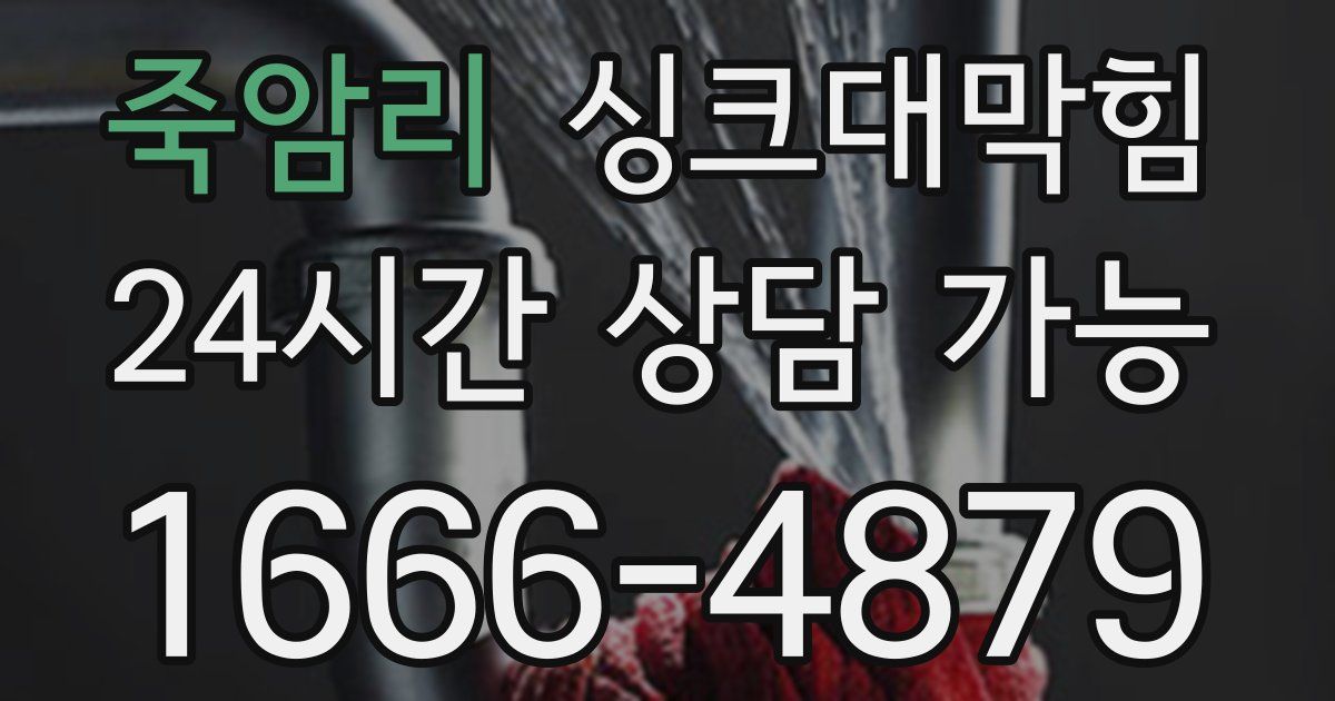 죽암리 싱크대 뚫기