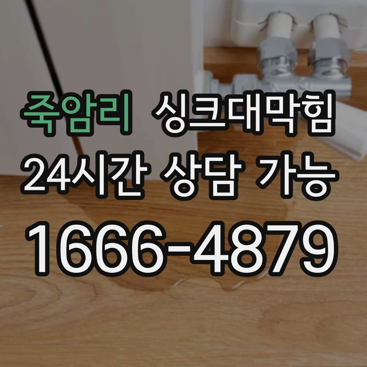 죽암리 싱크대막힘