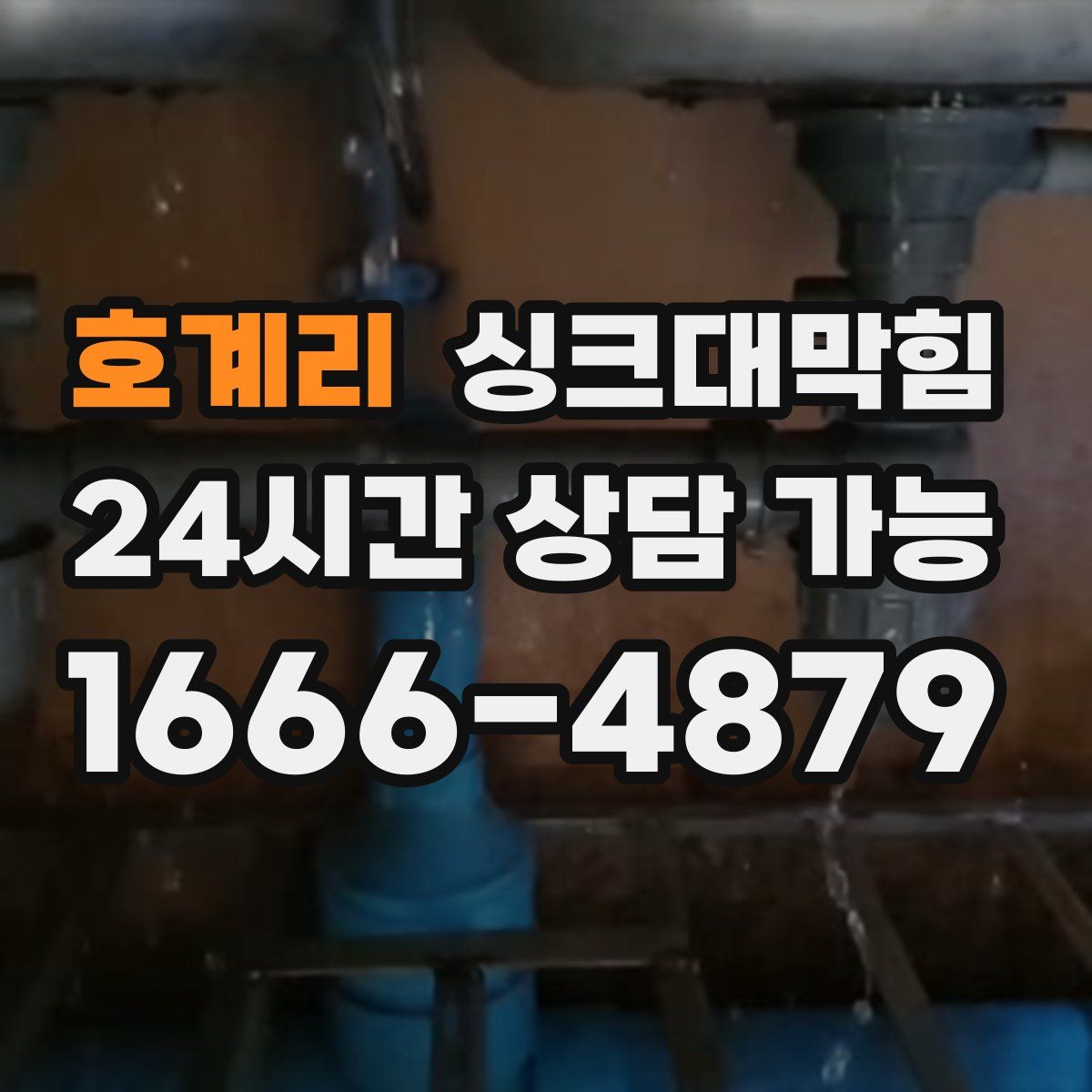 호계리 싱크대막힘