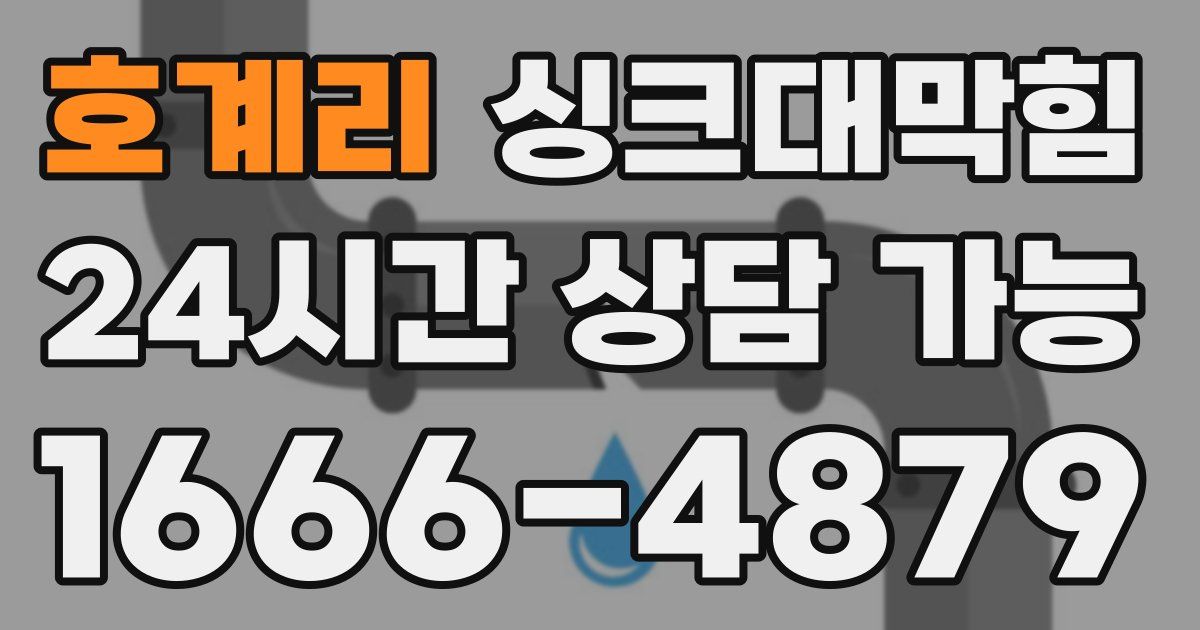 호계리 싱크대 뚫기