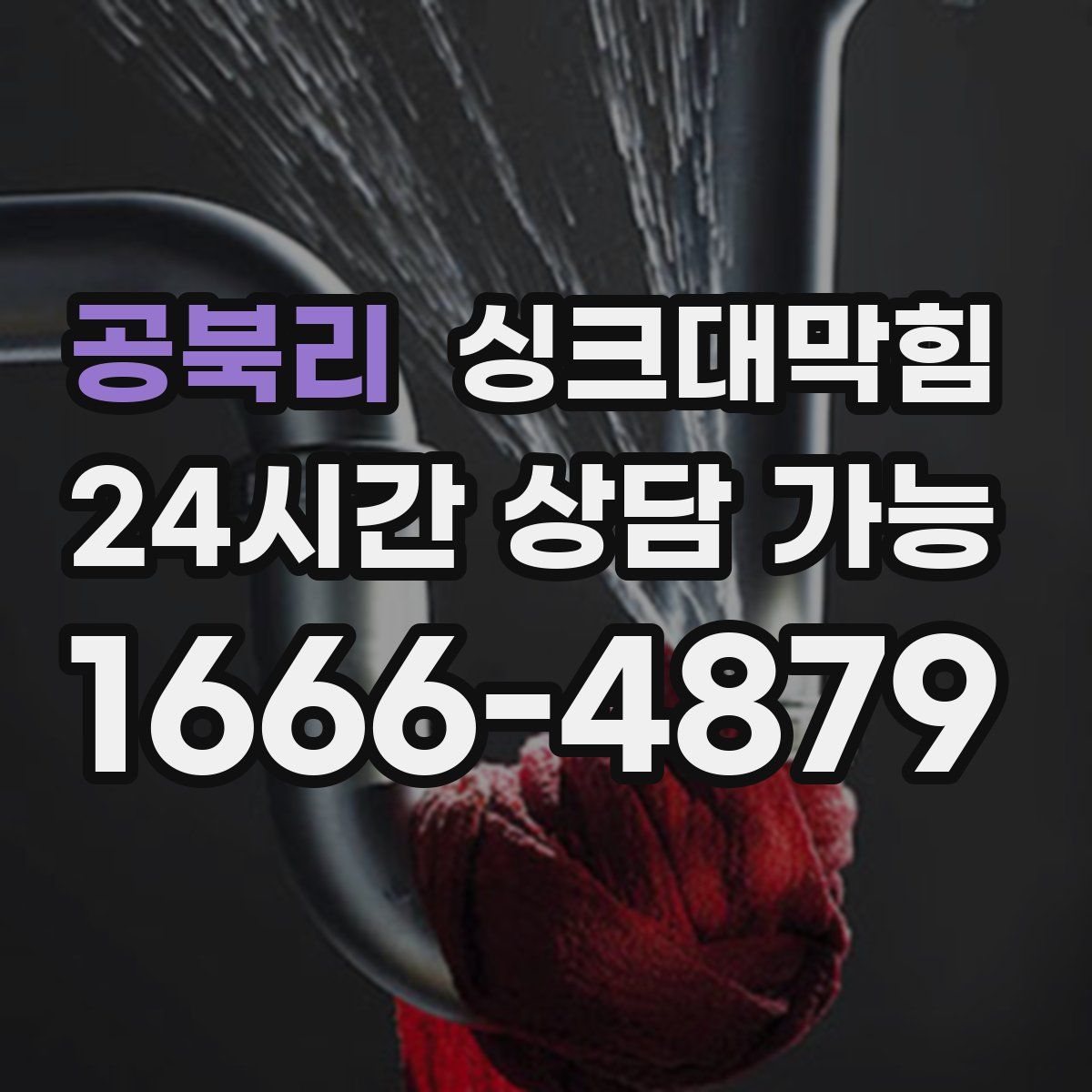 공북리 싱크대막힘