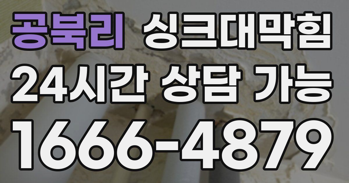 공북리 싱크대 뚫기