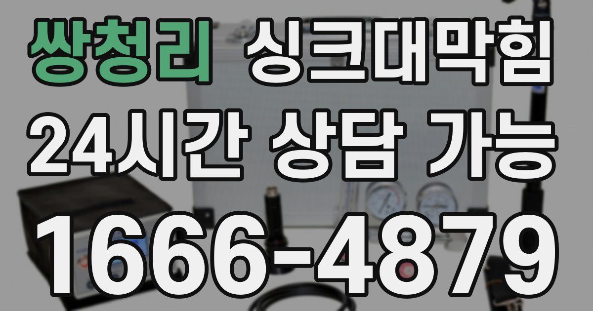 쌍청리 싱크대 뚫기