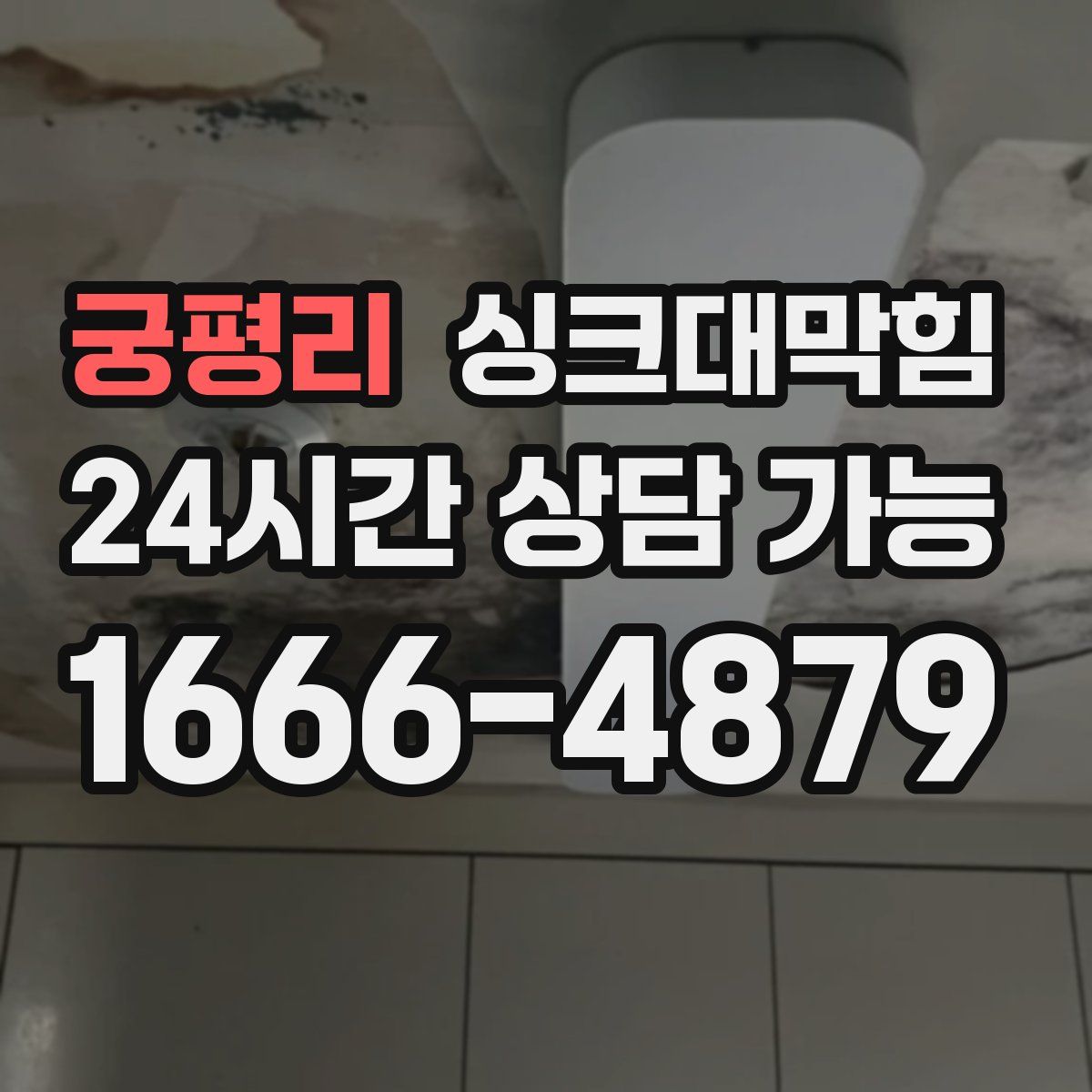 궁평리 싱크대막힘