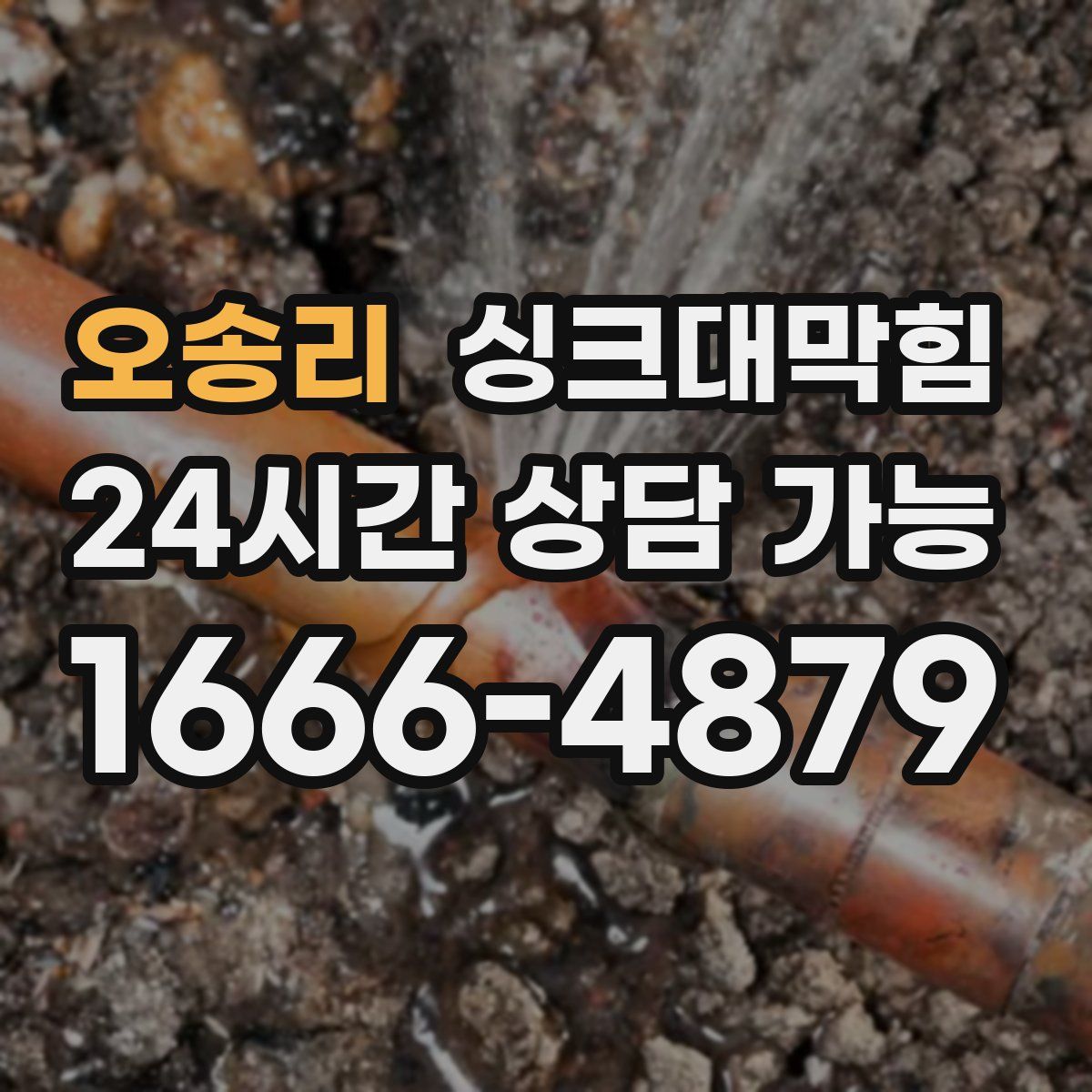 오송리 싱크대막힘