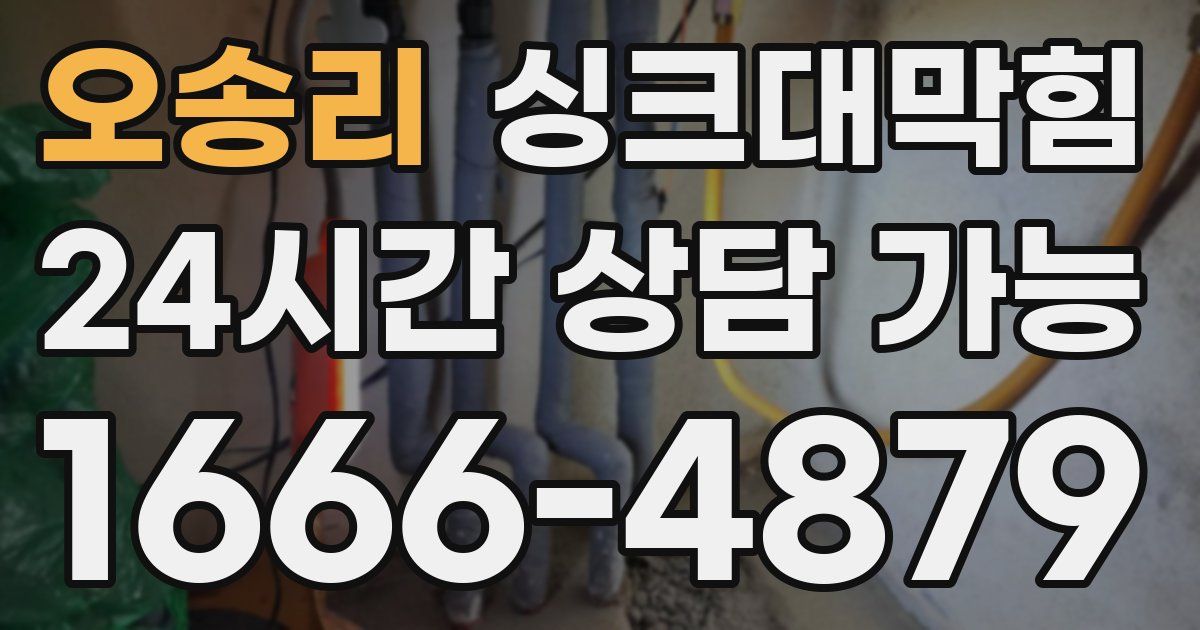 오송리 싱크대 뚫기