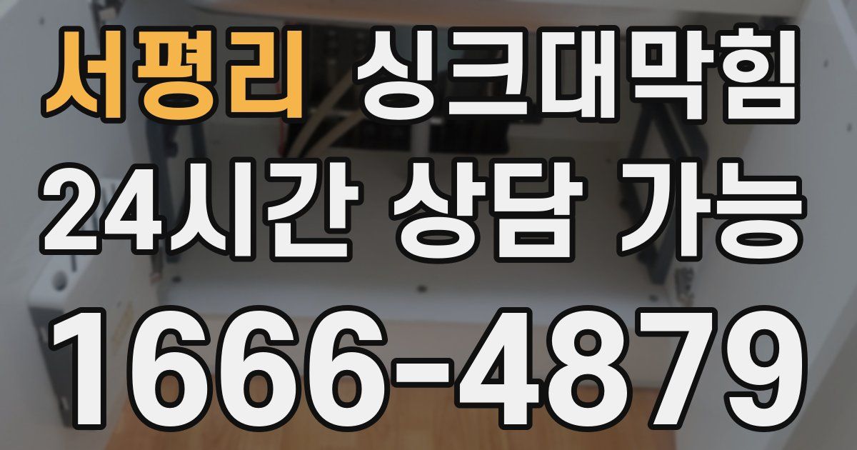 서평리 싱크대 뚫기