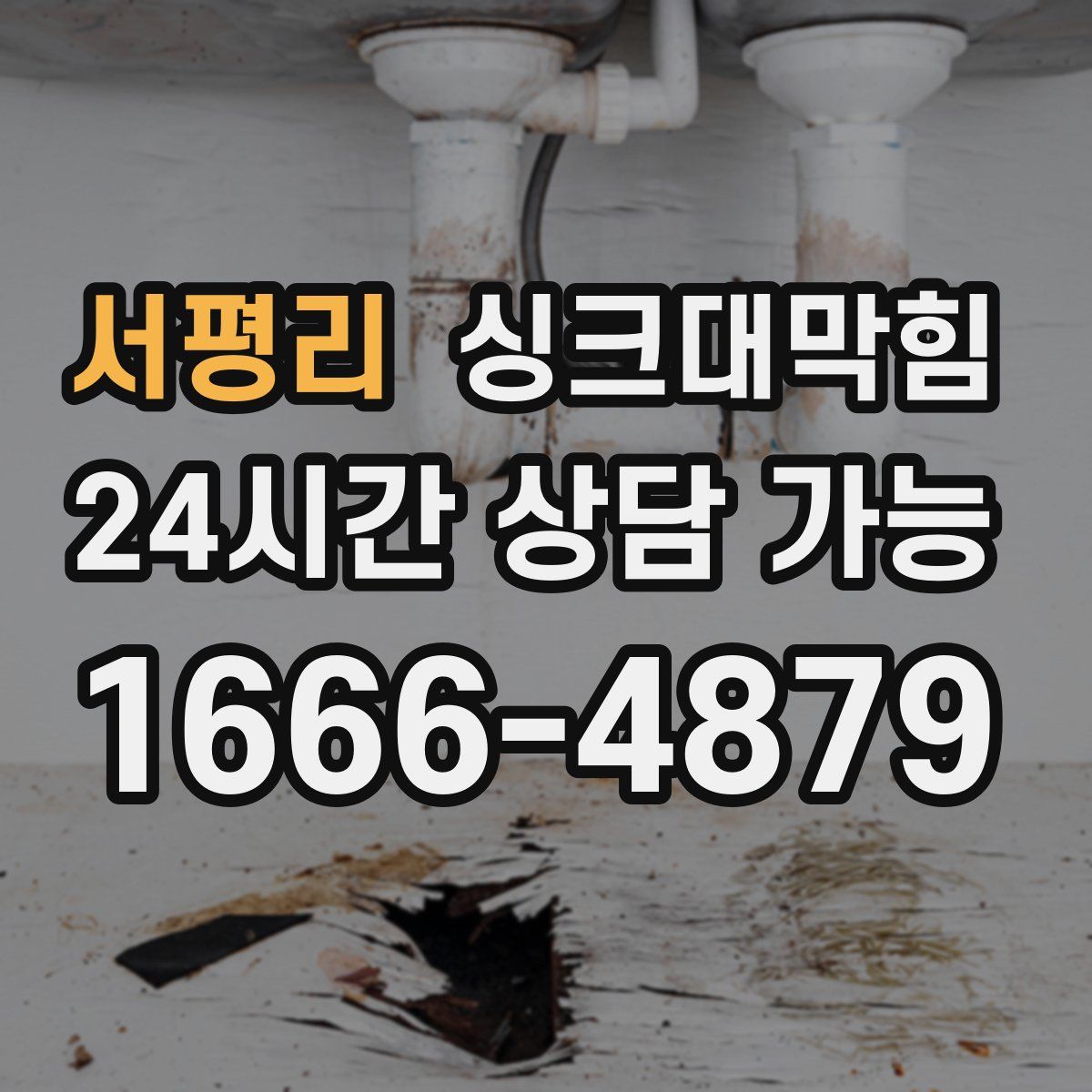 서평리 싱크대막힘