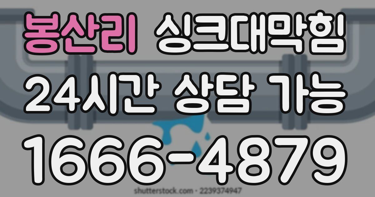 봉산리 싱크대 뚫기