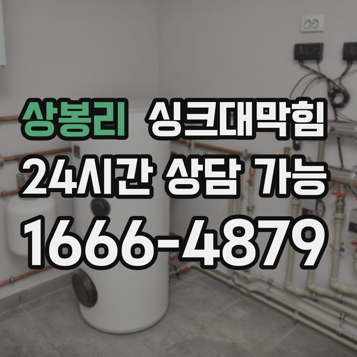 상봉리 싱크대막힘