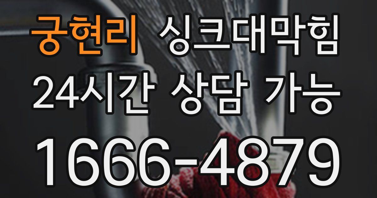 궁현리 싱크대 뚫기